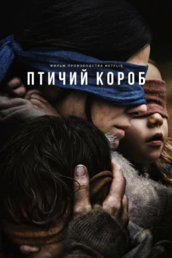 Птичий короб (2018)