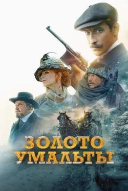 Золото Умальты (2024)