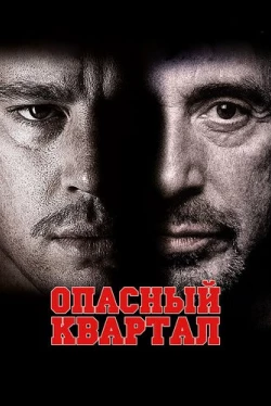 Опасный квартал (2011)