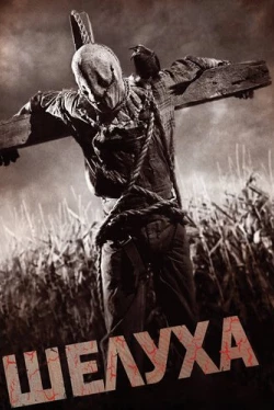 Шелуха (2010)