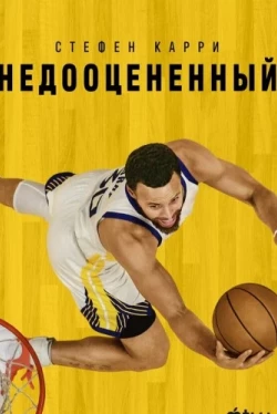 Стефен Карри: Недооцененный (2023)