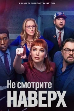 Не смотрите наверх (2021)