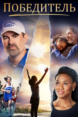 Победитель (2019)