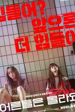 Взрослые не знают (2020)