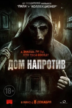 Дом напротив (2016)