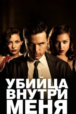 Убийца внутри меня (2010)
