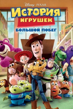 История игрушек: Большой побег (2010)