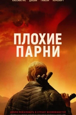 Плохие парни (2024)