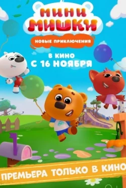 Мини-мишки: Новые приключения (2023)