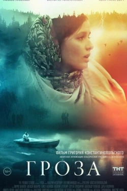 Гроза (2019)