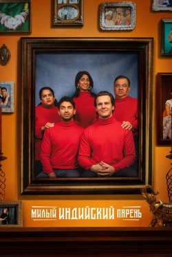 Милый индийский парень (2024)