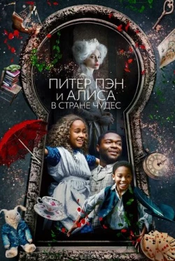 Питер Пэн и Алиса в стране чудес (2020)