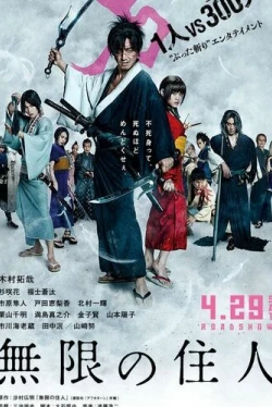 Клинок Бессмертного (2017)