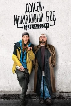 Джей и Молчаливый Боб: Перезагрузка (2019)