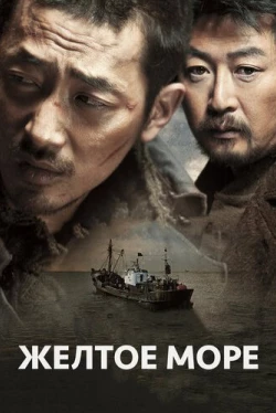 Жёлтое море (2010)