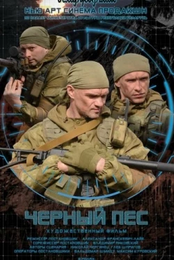 Черный пес (2018)