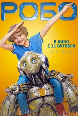 Робо (2019)