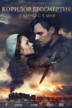 Коридор бессмертия (2019)