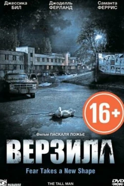 Верзила (2012)