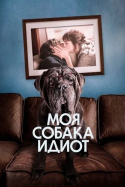 Моя собака Идиот (2019)