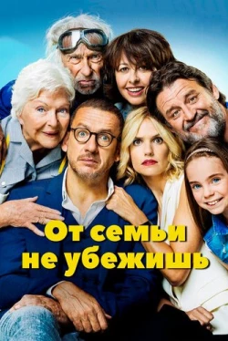 От семьи не убежишь (2018)