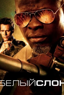 Белый слон (2010)