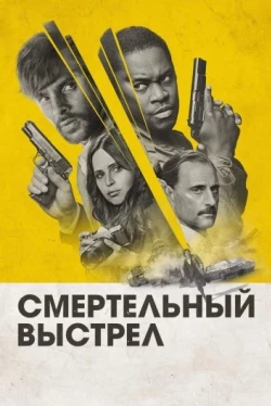 Смертельный выстрел / Dead Shot (2023)