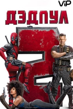 Дэдпул 2 (2018)