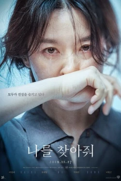 Найди меня (2019)