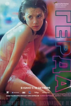 Герда (2020)