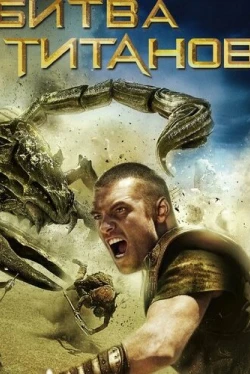 Битва Титанов (2010)