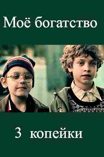 Мое богатство 2012