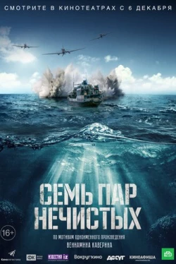 Семь пар нечистых (2018)