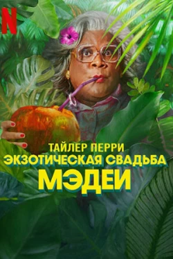 Экзотическая свадьба Мэдеи (2025)