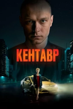 Кентавр (2023)