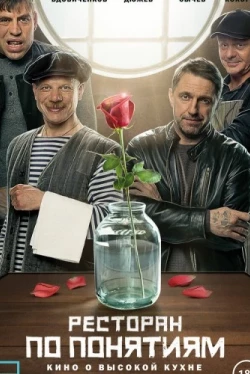 Ресторан по понятиям. Фильм (2021)
