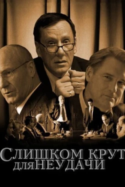 Слишком крут для неудачи (2011)