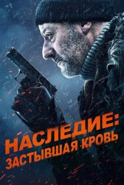 Наследие: Застывшая кровь (2019)
