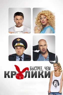Быстрее, чем кролики (2014)