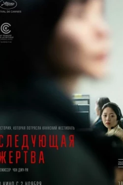 Следующая жертва (2022)