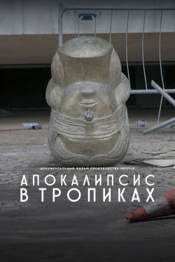 Апокалипсис в тропиках (2024)