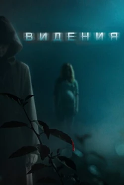 Видения (2014)