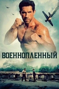 Военнопленный (2025)