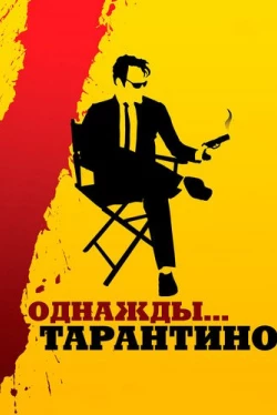Однажды... Тарантино (2019)