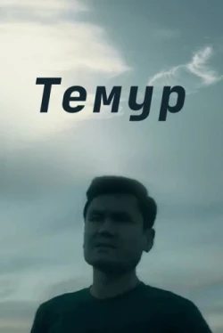 Темур (2018)