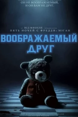 Воображаемый друг (2024)