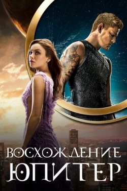Восхождение Юпитер (2015)