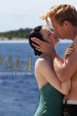 МЫ. Верим в любовь (2011)