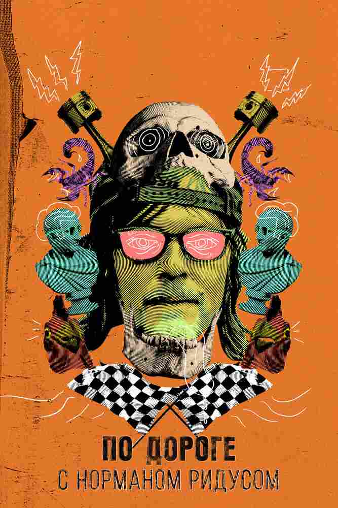 По дороге с Норманом Ридусом 2016