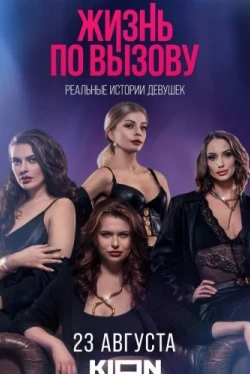 Жизнь по вызову. Док (2023)